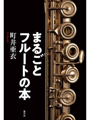 cover image of まるごとフルートの本